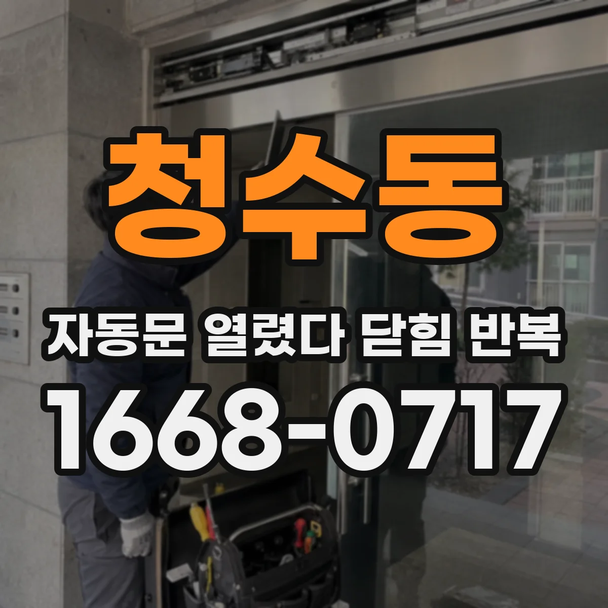 청수동 자동문 열렸다 닫힘 반복 증상은 문이 열렸다가 즉시 닫혀 버리거나, 잠시 멈춘 뒤 다시 움직일 때 확인됩니다.