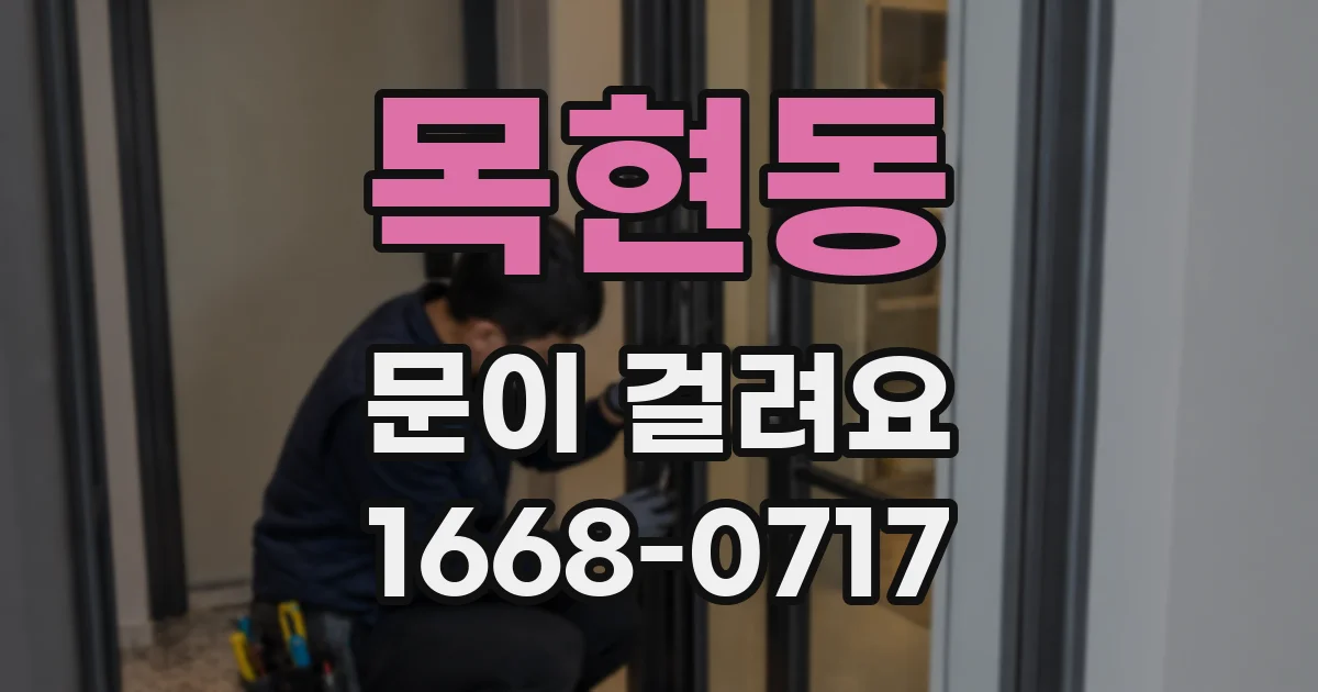 목현동 문이 걸려요