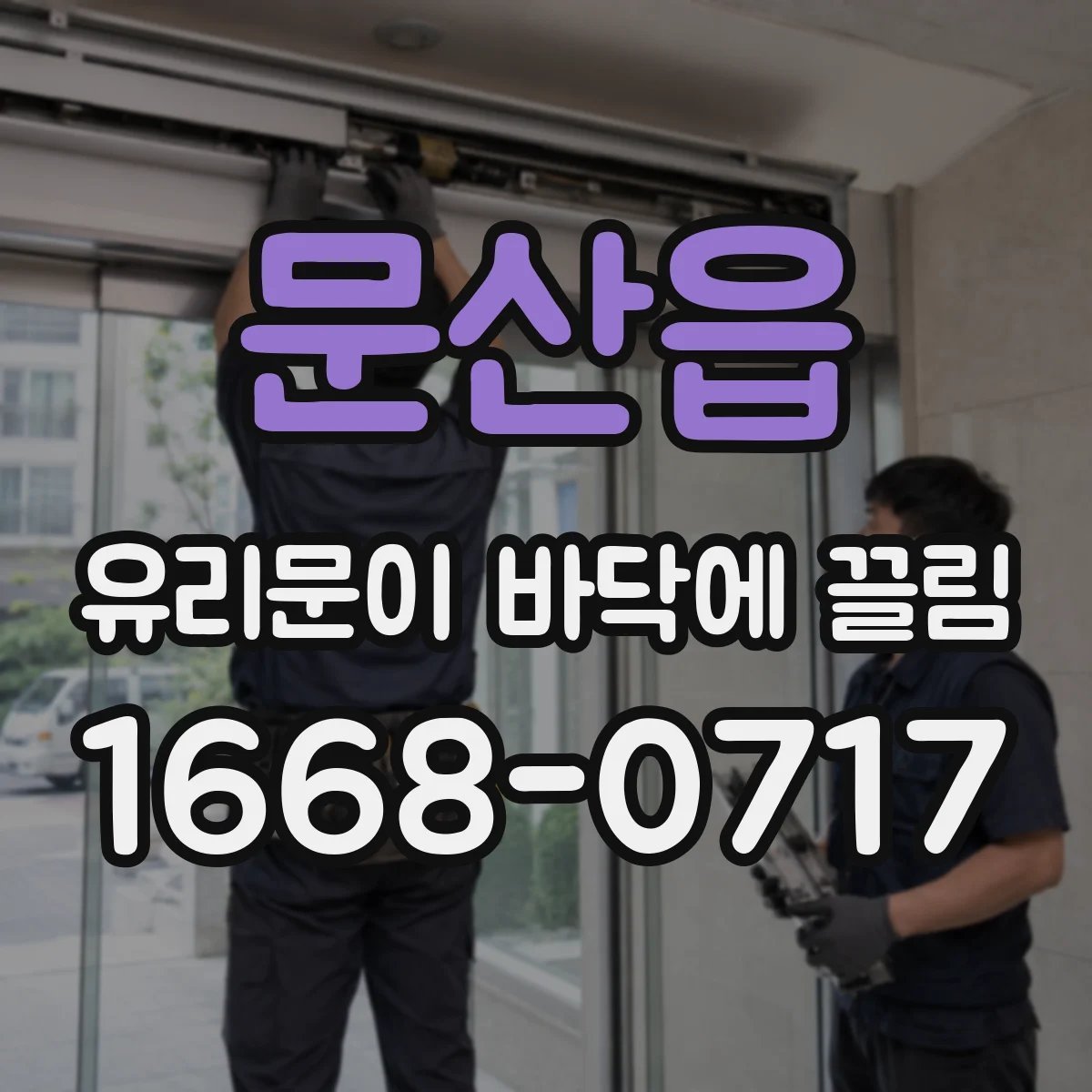 문산읍 유리문이 바닥에 끌림