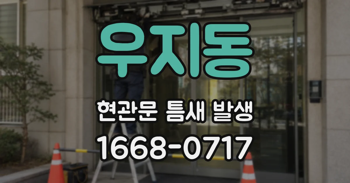 우지동 현관문 틈새 발생