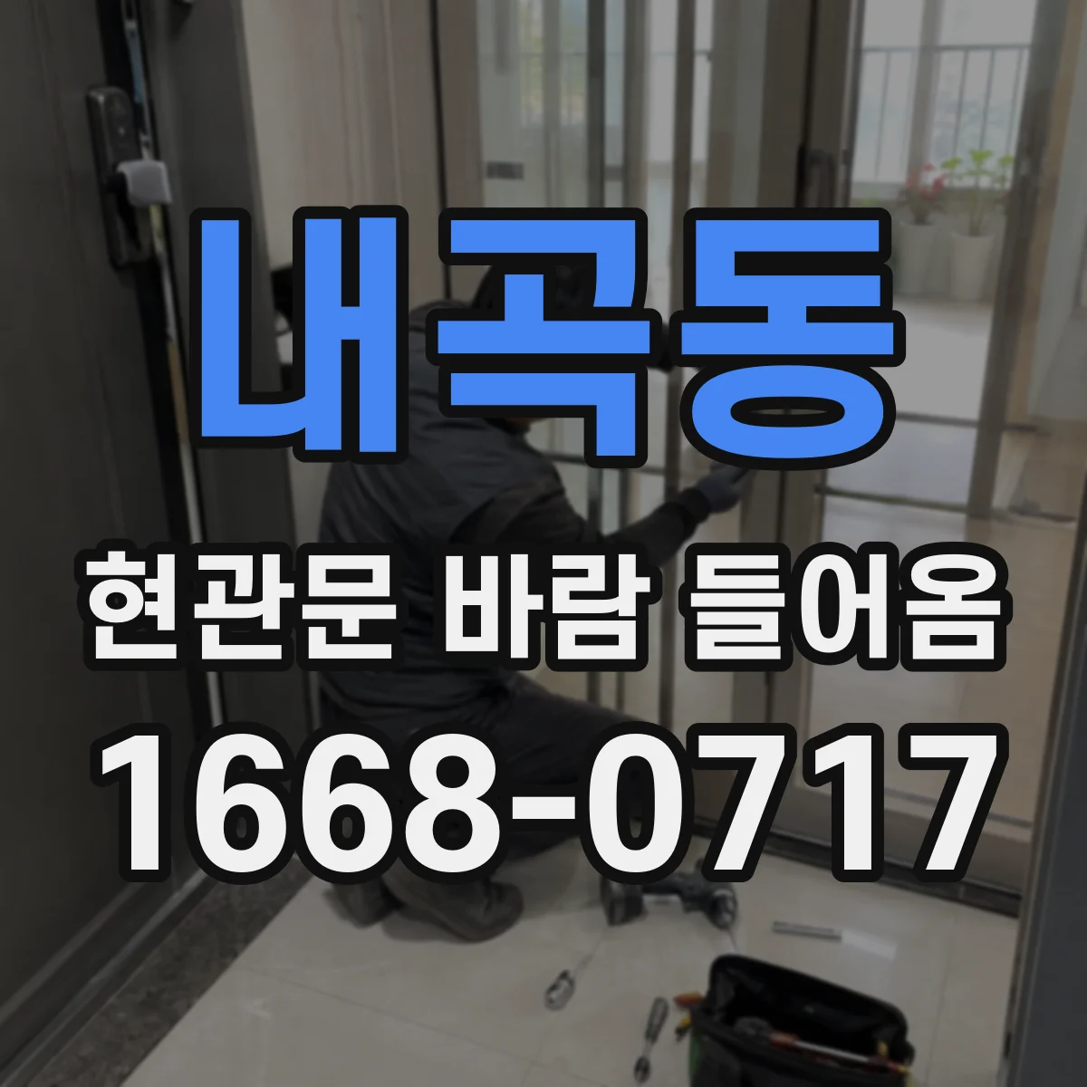 내곡동 현관문 바람 들어옴