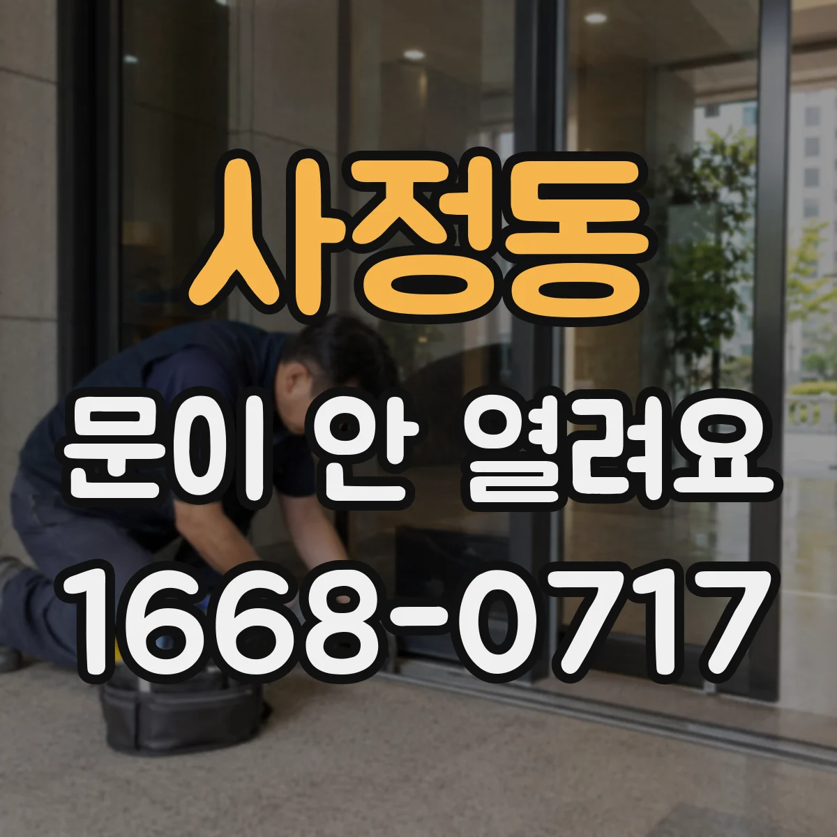 사정동 문이 안 열려요