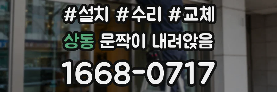 상동 문짝이 내려앉음