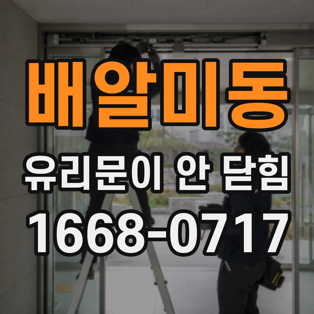 배알미동 유리문이 안 닫힘