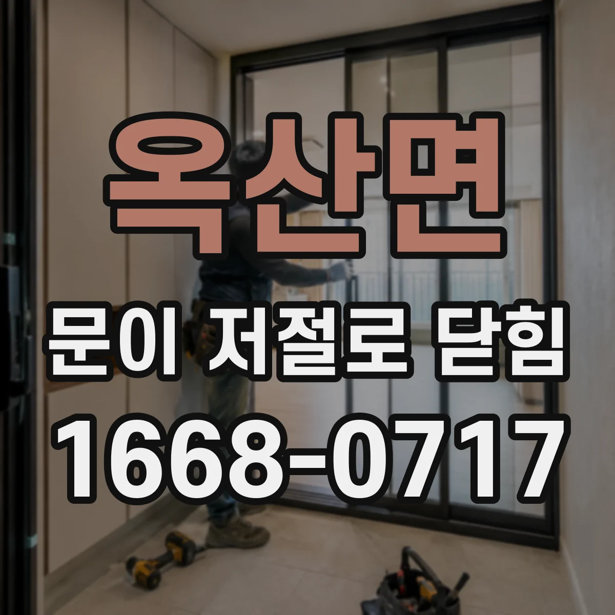옥산면 문이 저절로 닫힘