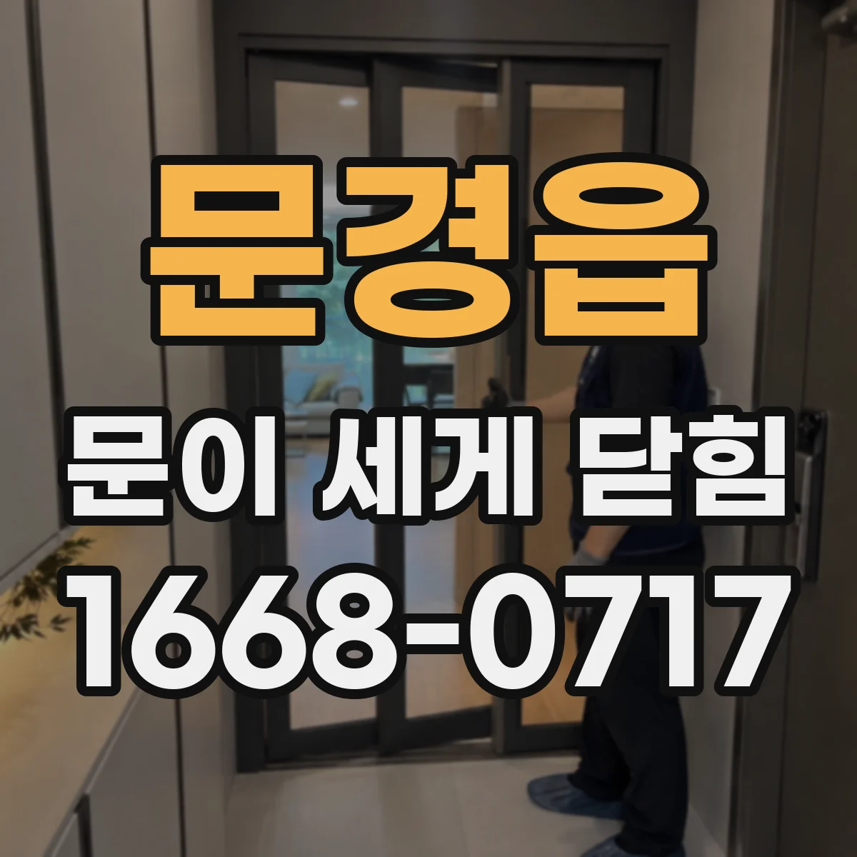 문경읍 문이 세게 닫힘
