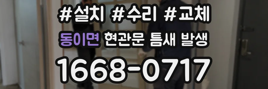 동이면 현관문 틈새 발생