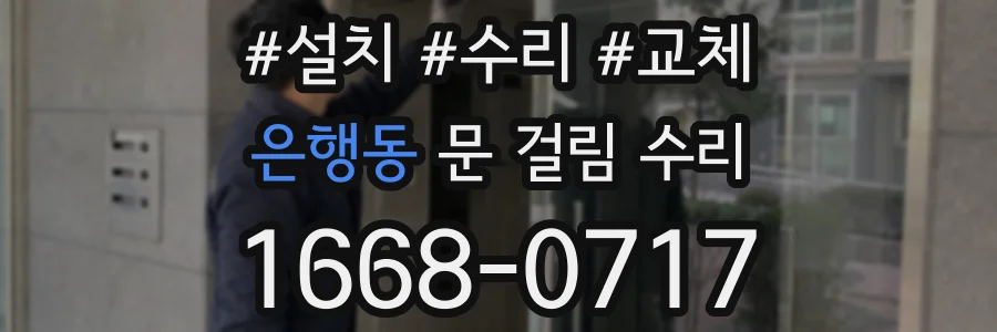 은행동 문 걸림 수리