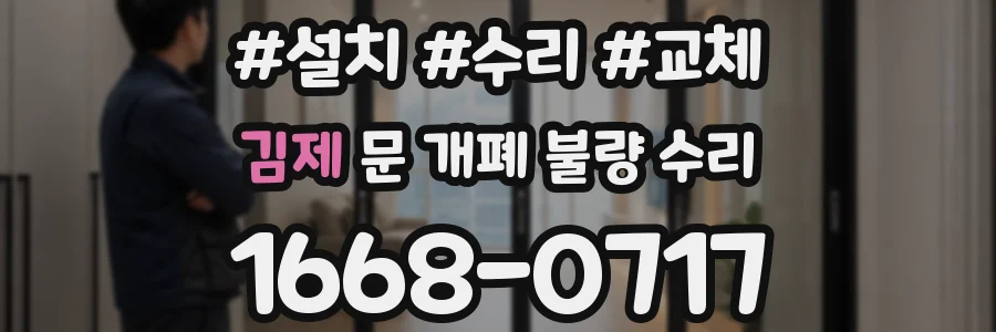 김제 문 개폐 불량 수리