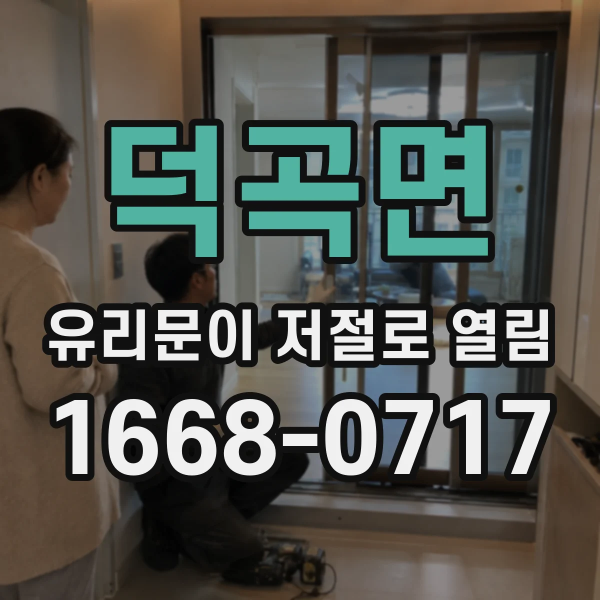 덕곡면 유리문이 저절로 열림