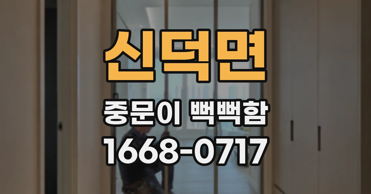 신덕면 중문이 뻑뻑함