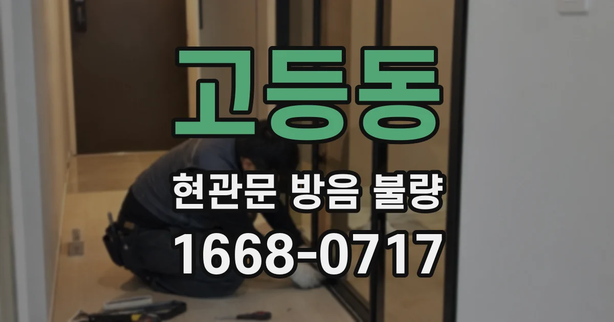 고등동 현관문 방음 불량