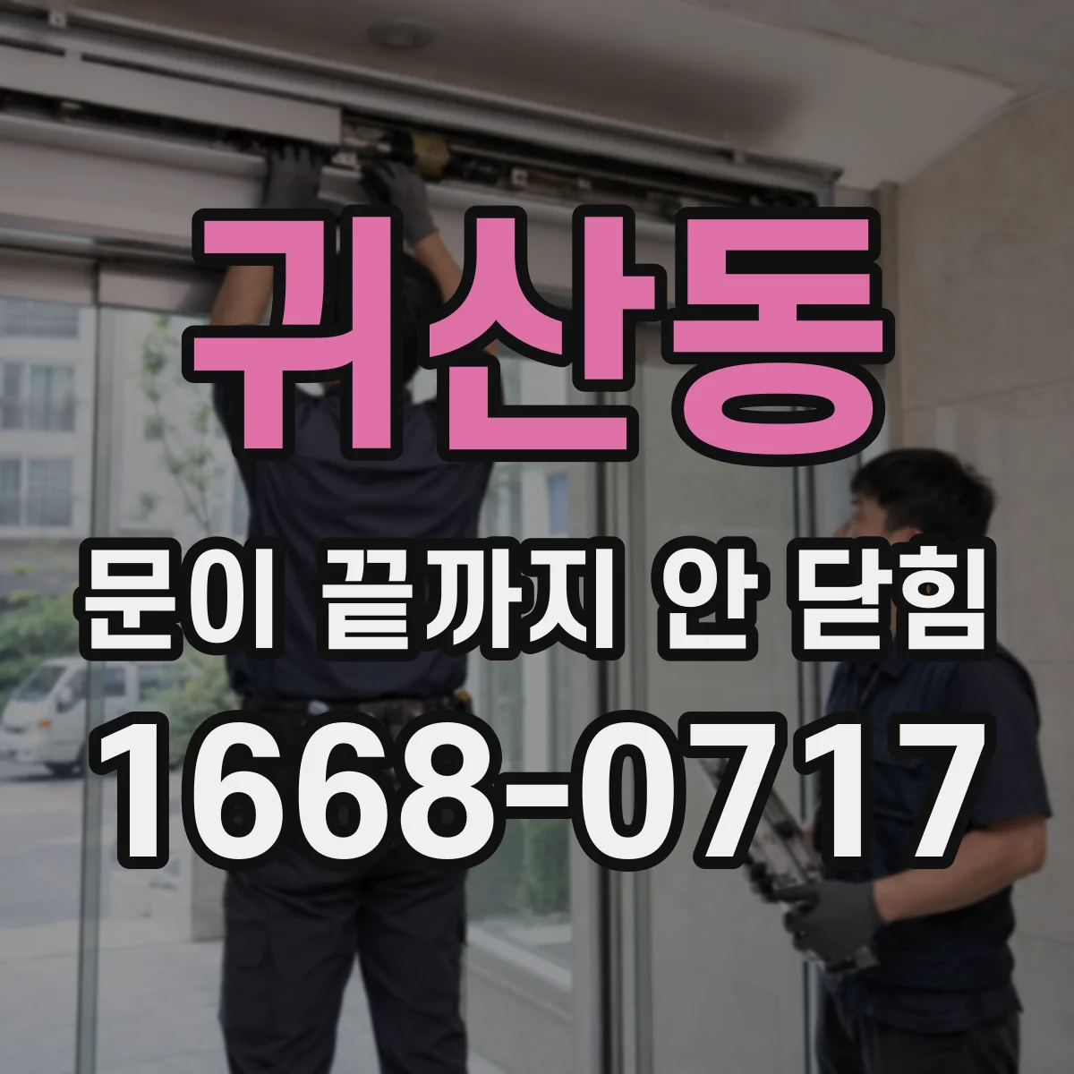 귀산동 문이 끝까지 안 닫힘