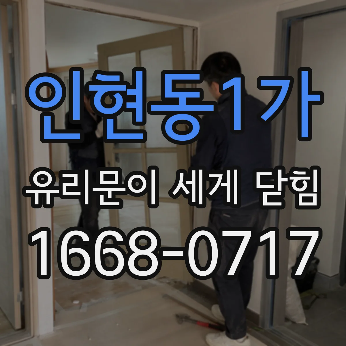 인현동1가 유리문이 세게 닫힘