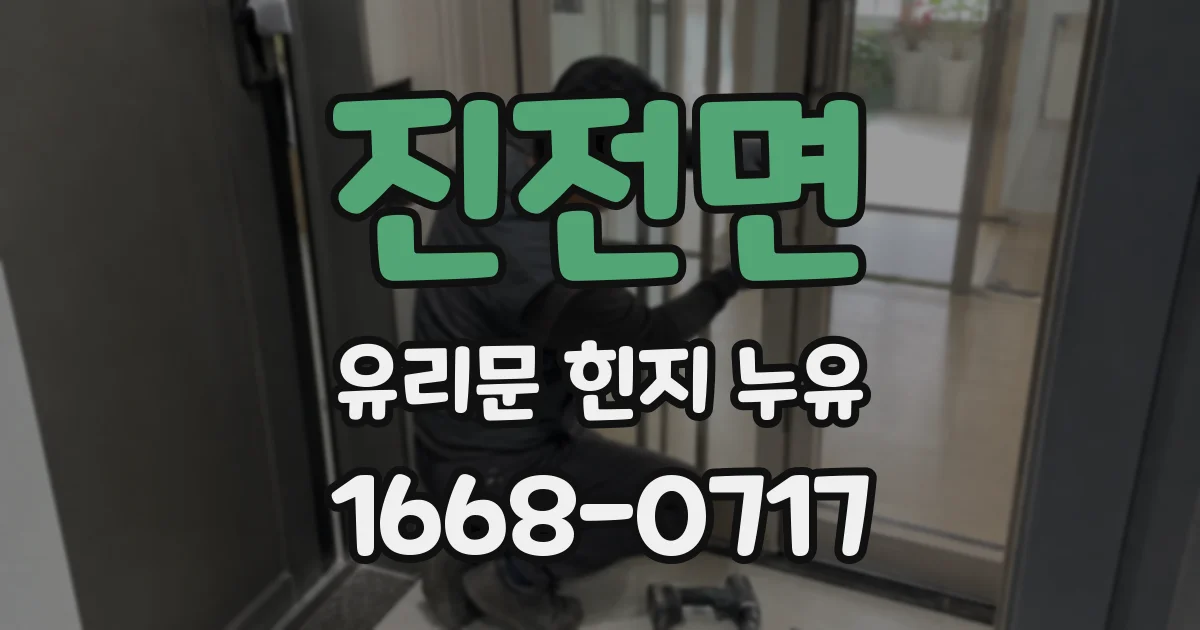 진전면 유리문 힌지 누유
