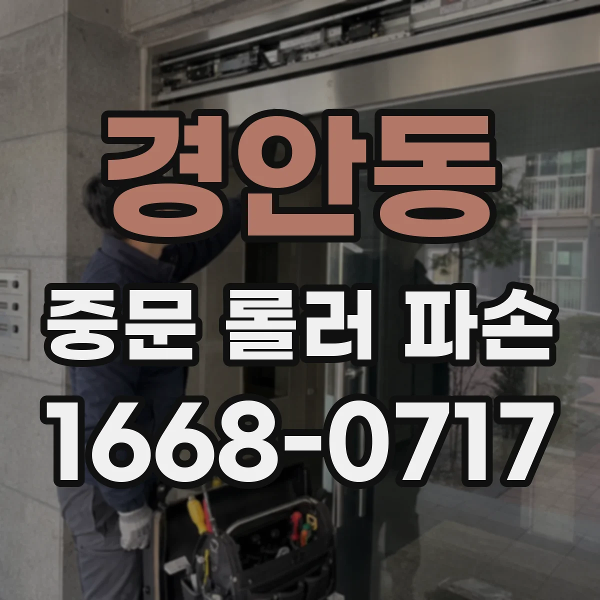 경안동 중문 롤러 파손