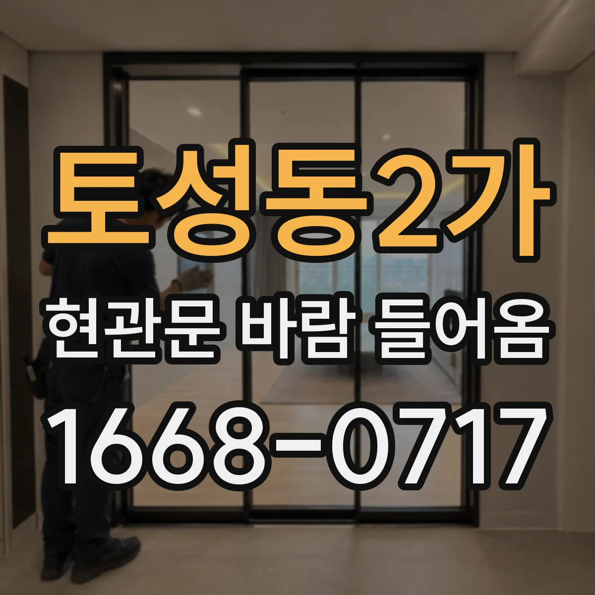 토성동2가 현관문 바람 들어옴