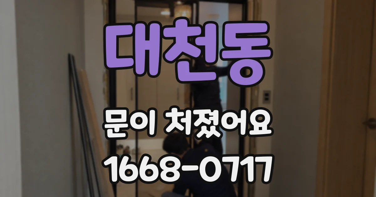 대천동 문이 처졌어요