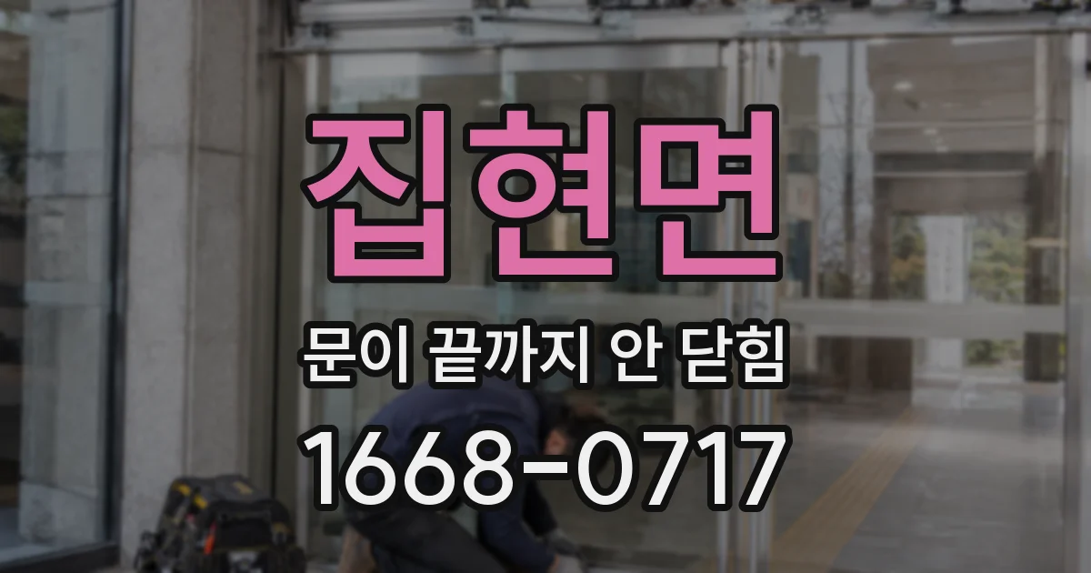 집현면 문이 끝까지 안 닫힘