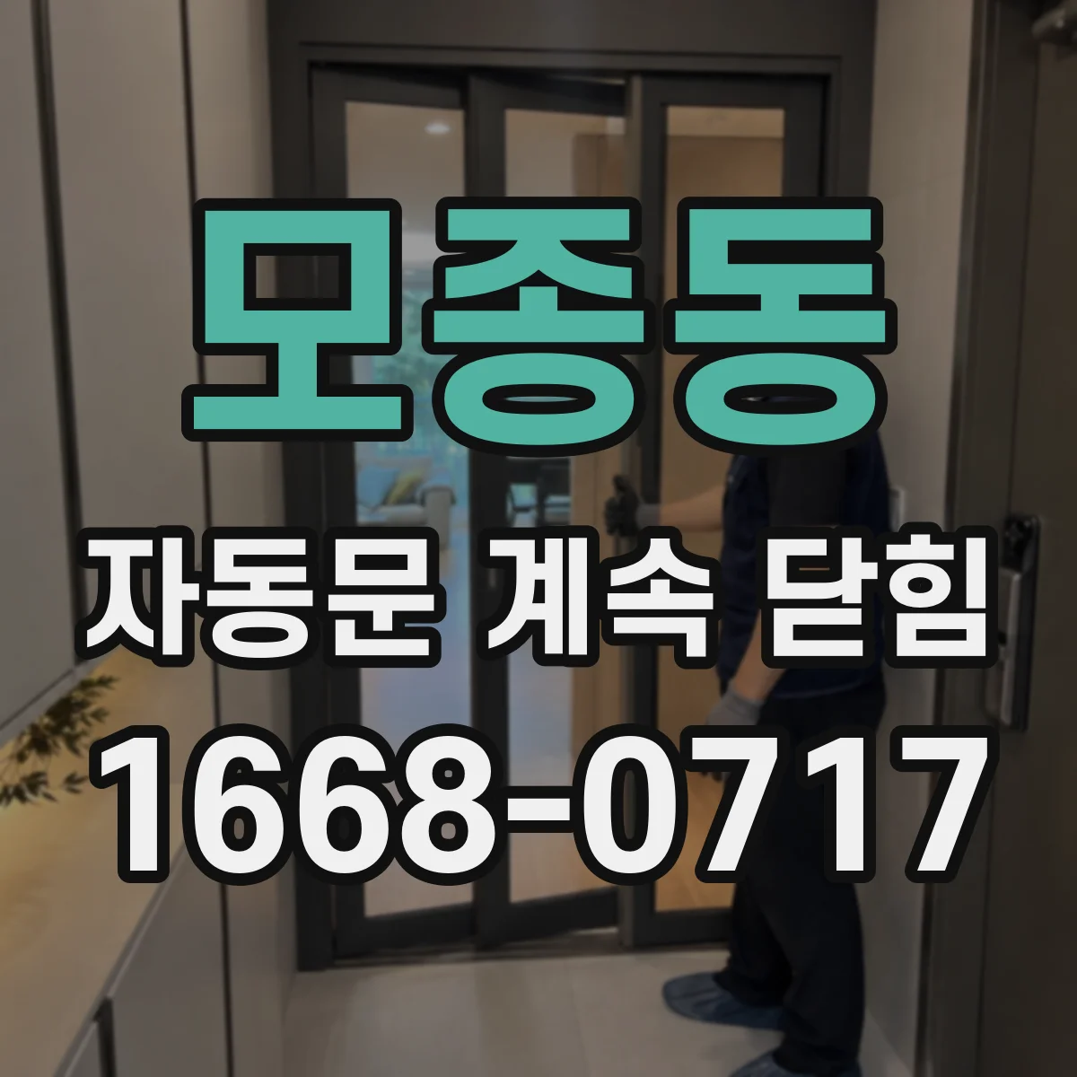 모종동 자동문 계속 닫힘