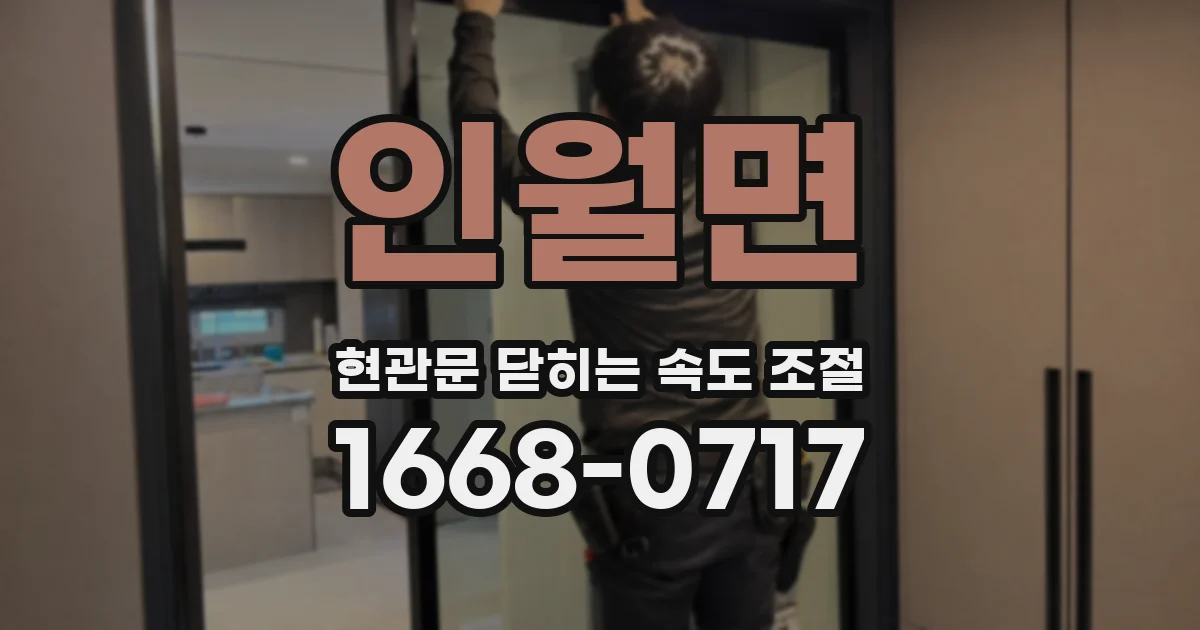 인월면 현관문 닫히는 속도 조절