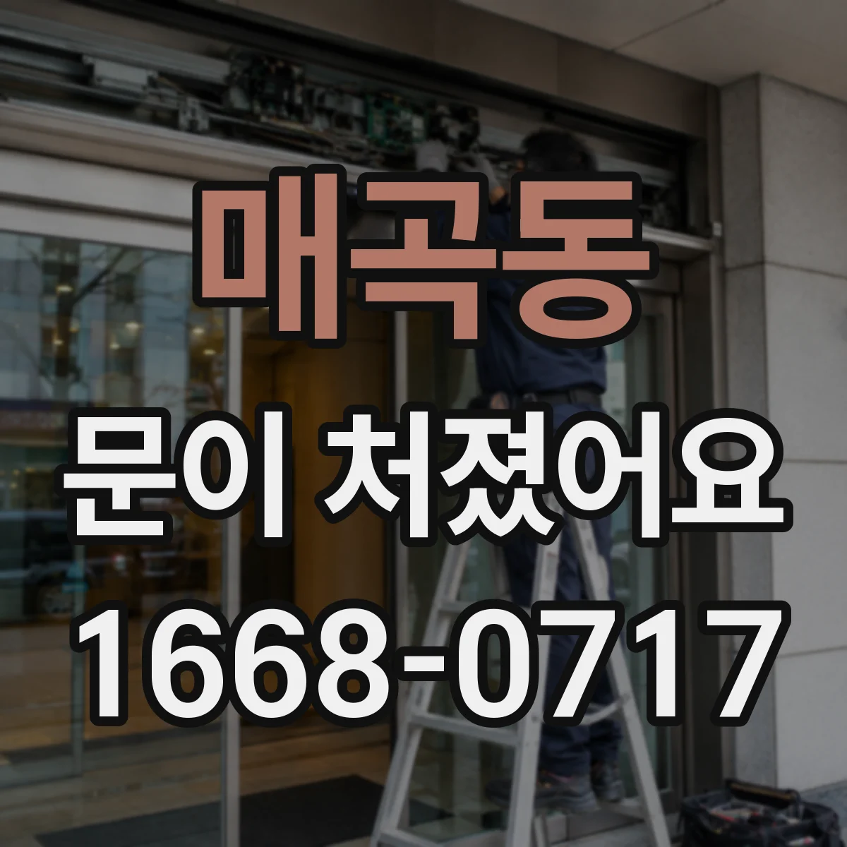 매곡동 문이 처졌어요