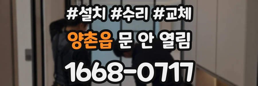 양촌읍 문 안 열림