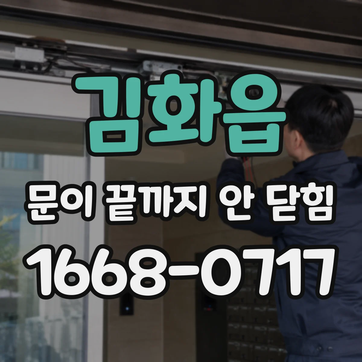 김화읍 문이 끝까지 안 닫힘