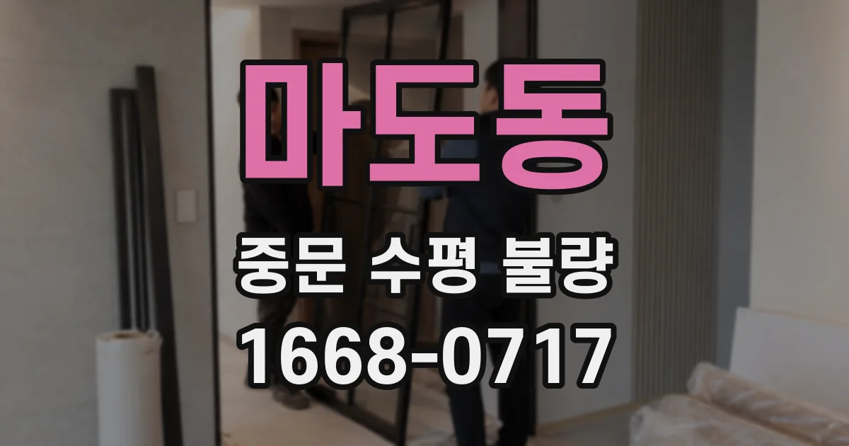 마도동 중문 수평 불량