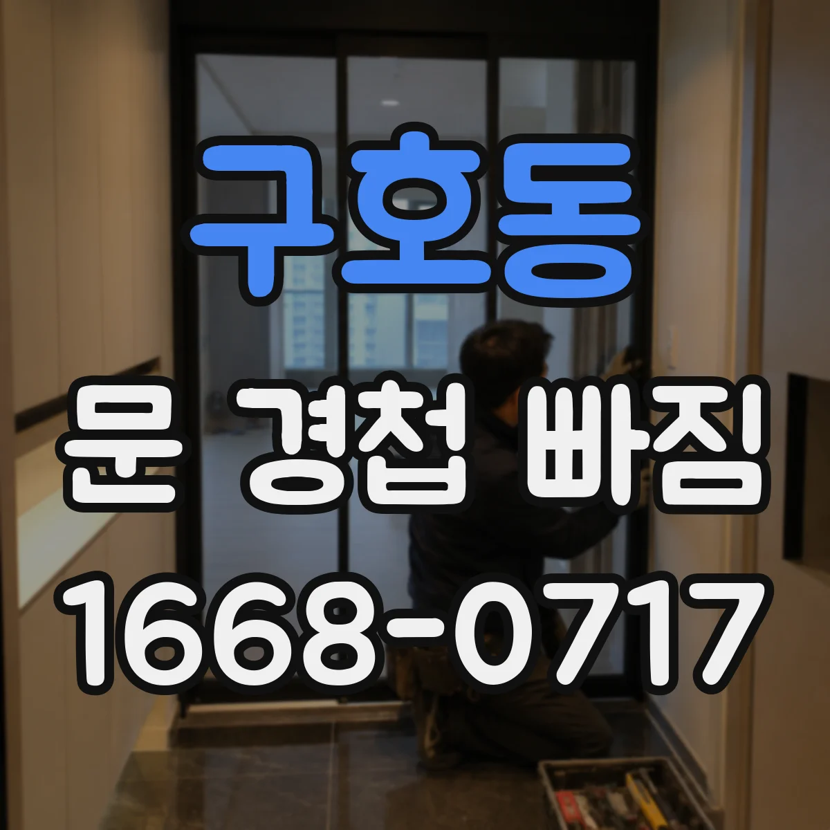 구호동 문 경첩 빠짐