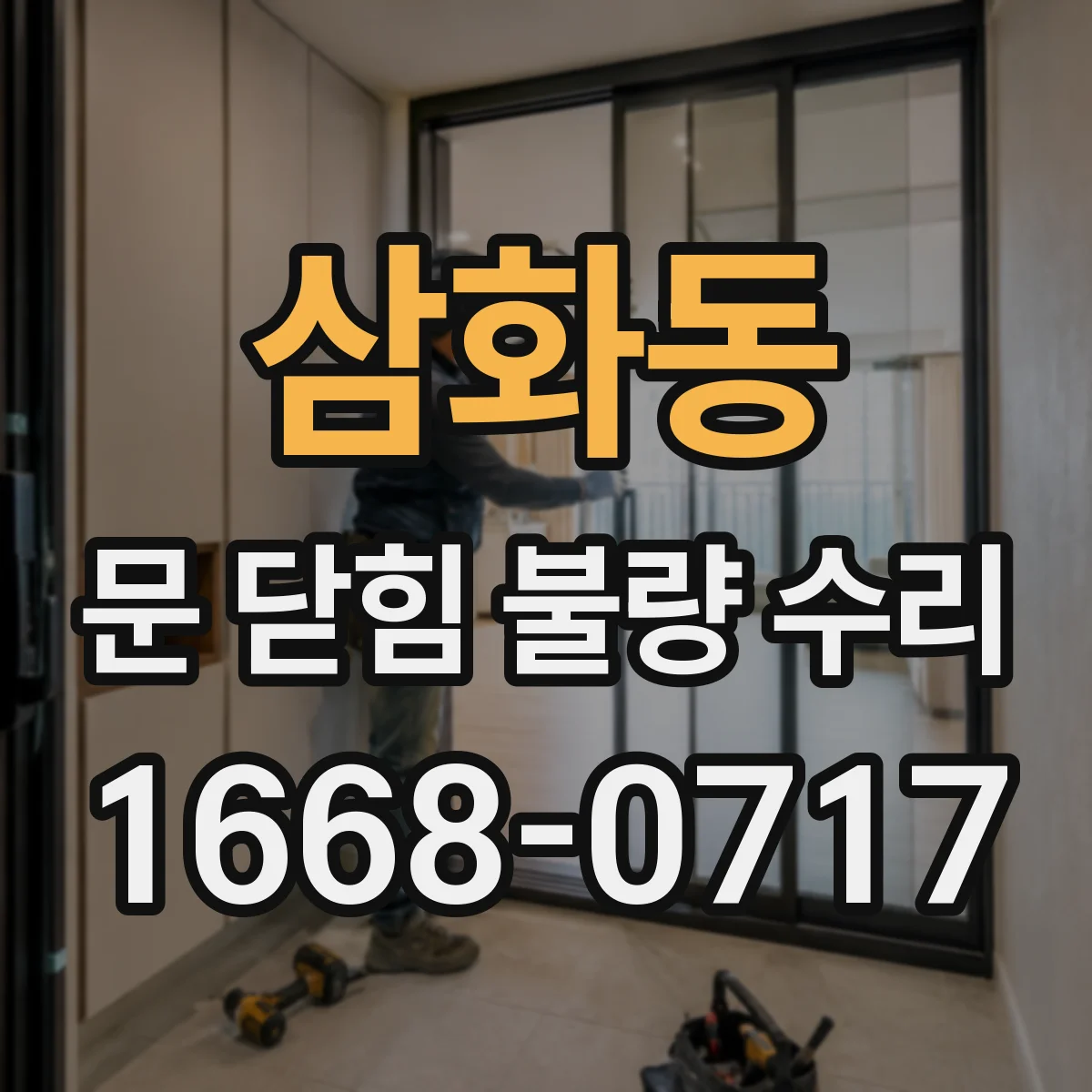삼화동 문 닫힘 불량 수리