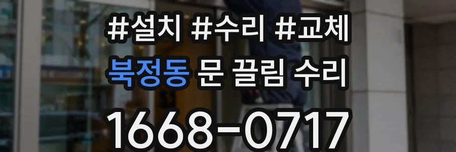 북정동 문 끌림 수리