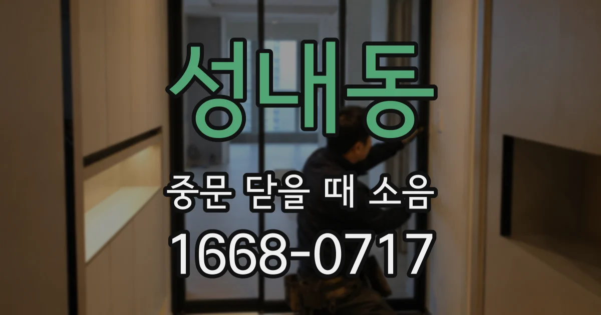 성내동 중문 닫을 때 소음