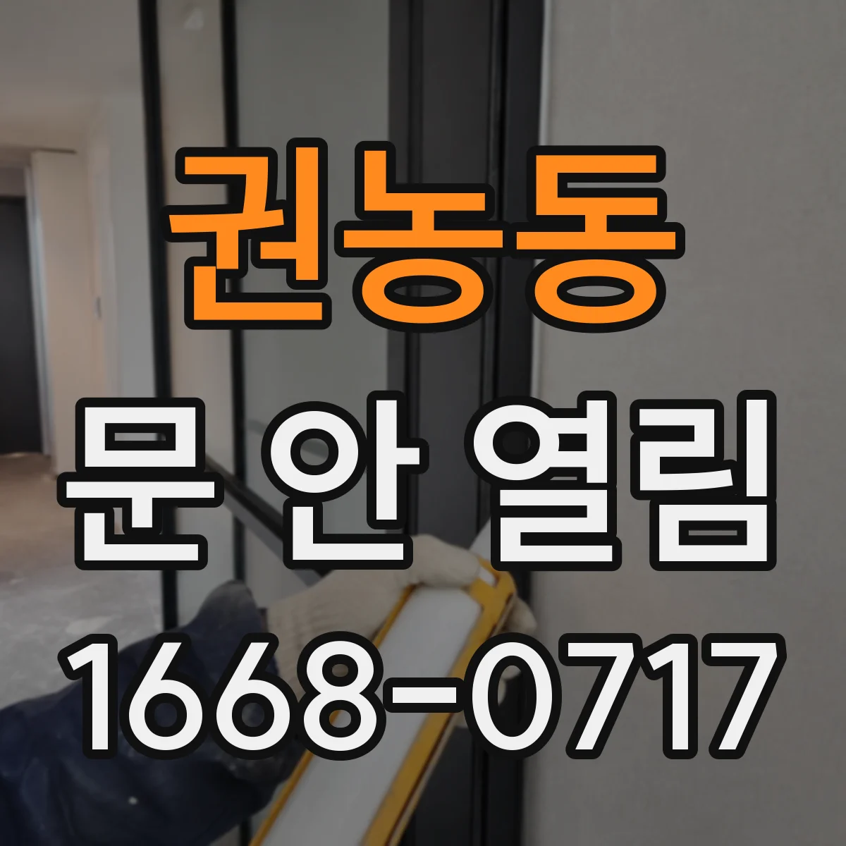 권농동 문 안 열림