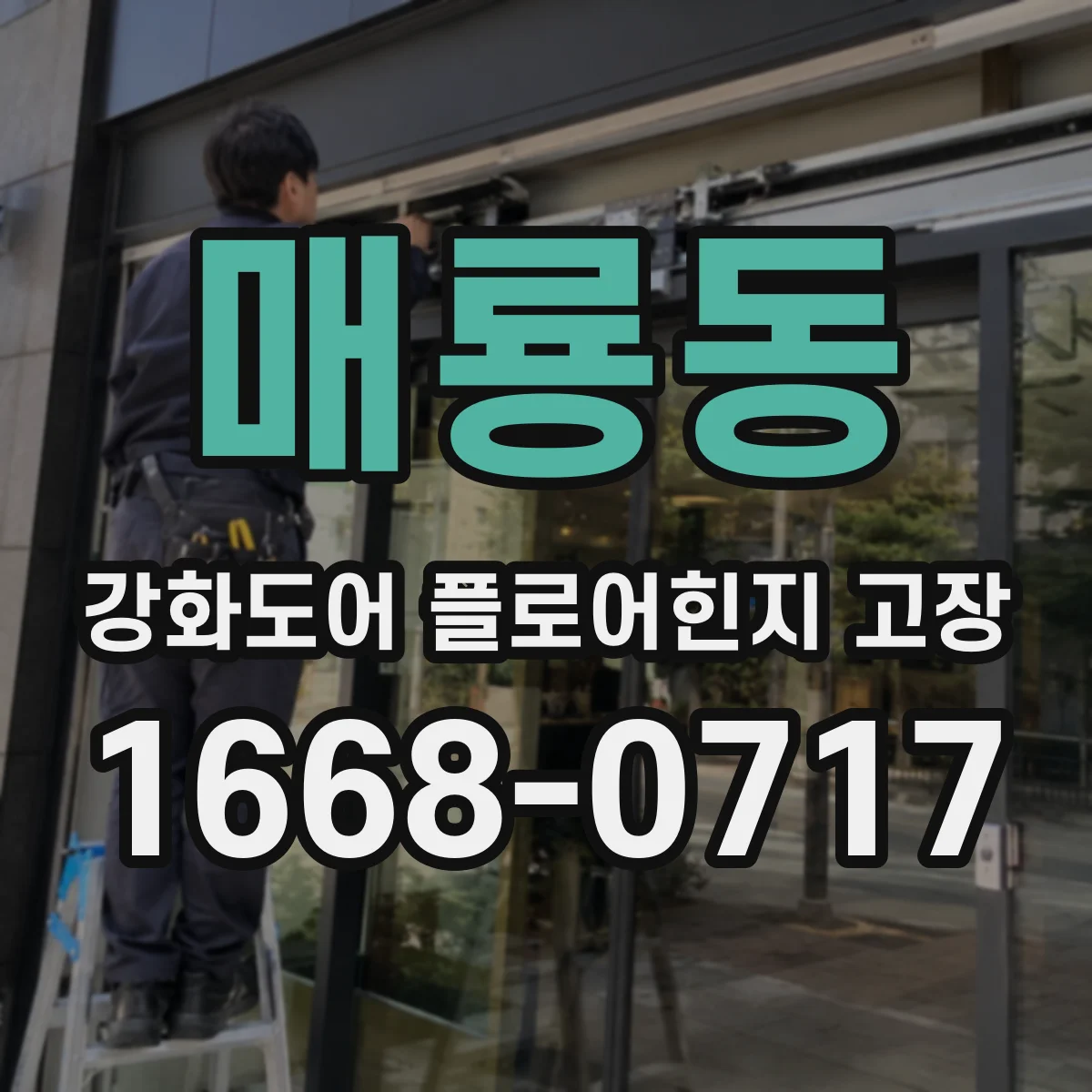 매룡동 강화도어 플로어힌지 고장