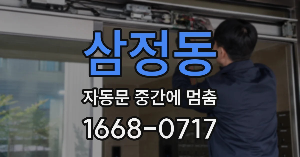 삼정동 자동문 중간에 멈춤