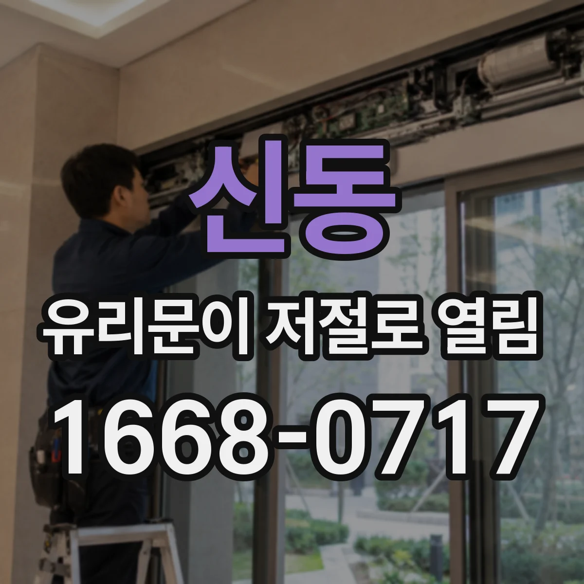 신동 유리문이 저절로 열림