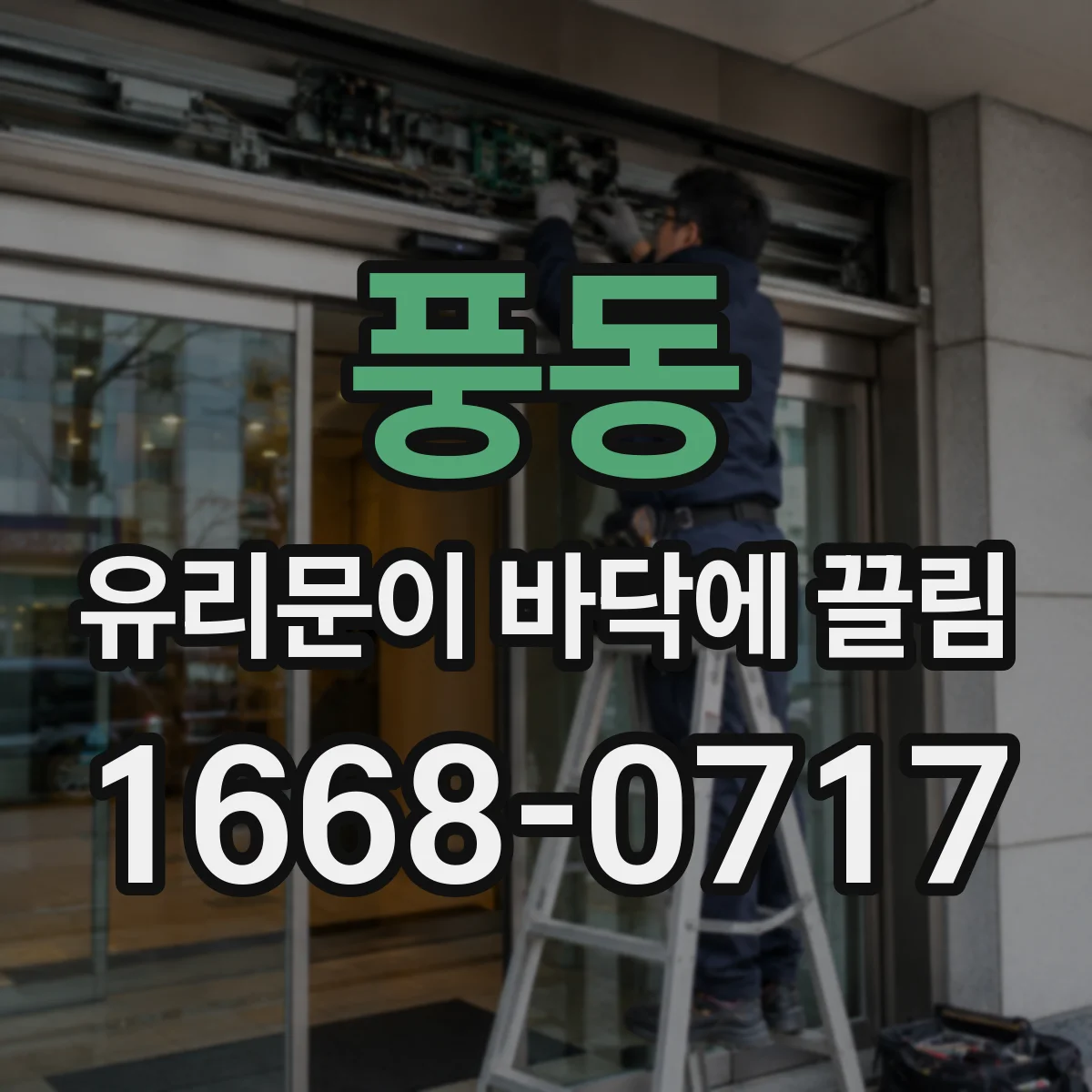 풍동 유리문이 바닥에 끌림