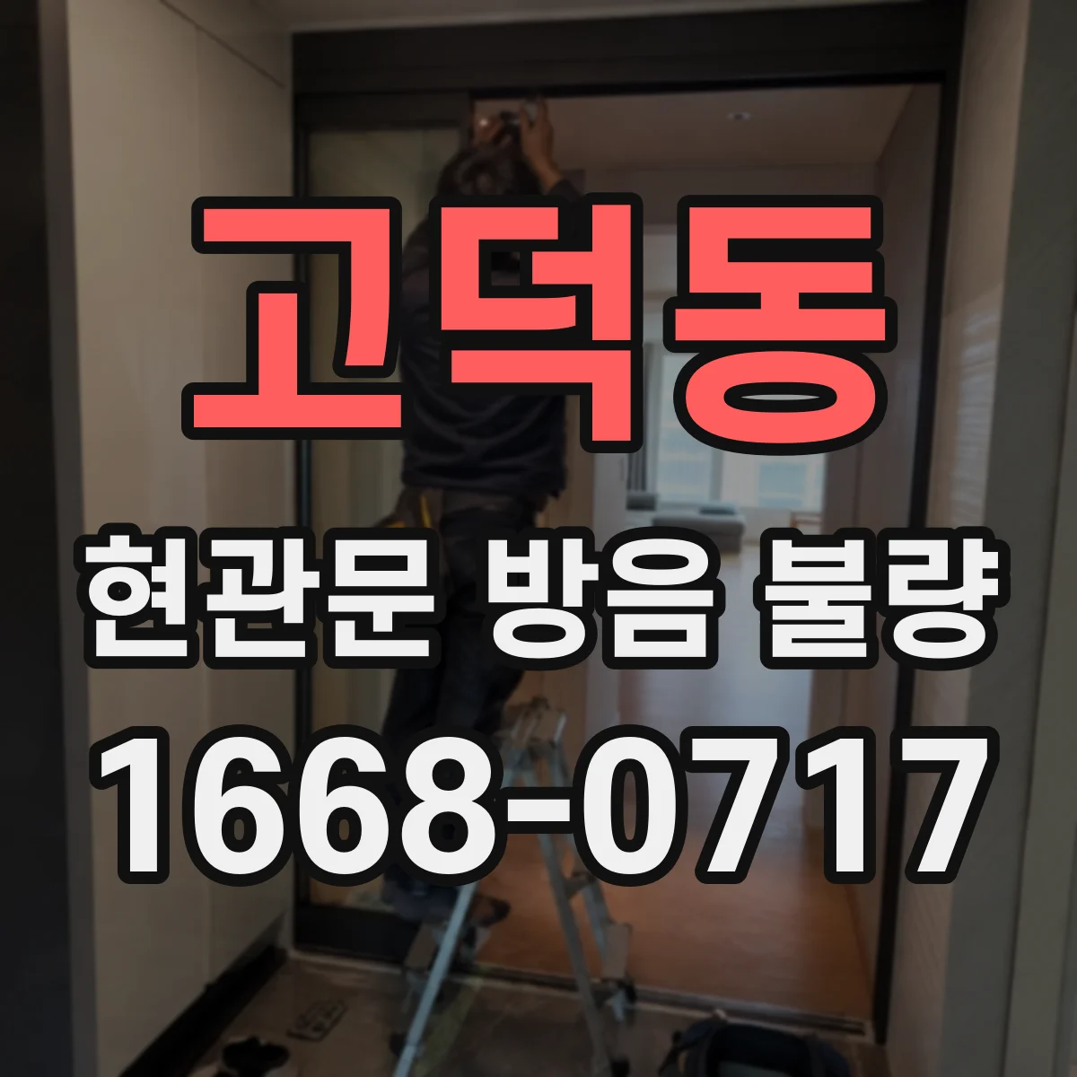 고덕동 현관문 방음 불량
