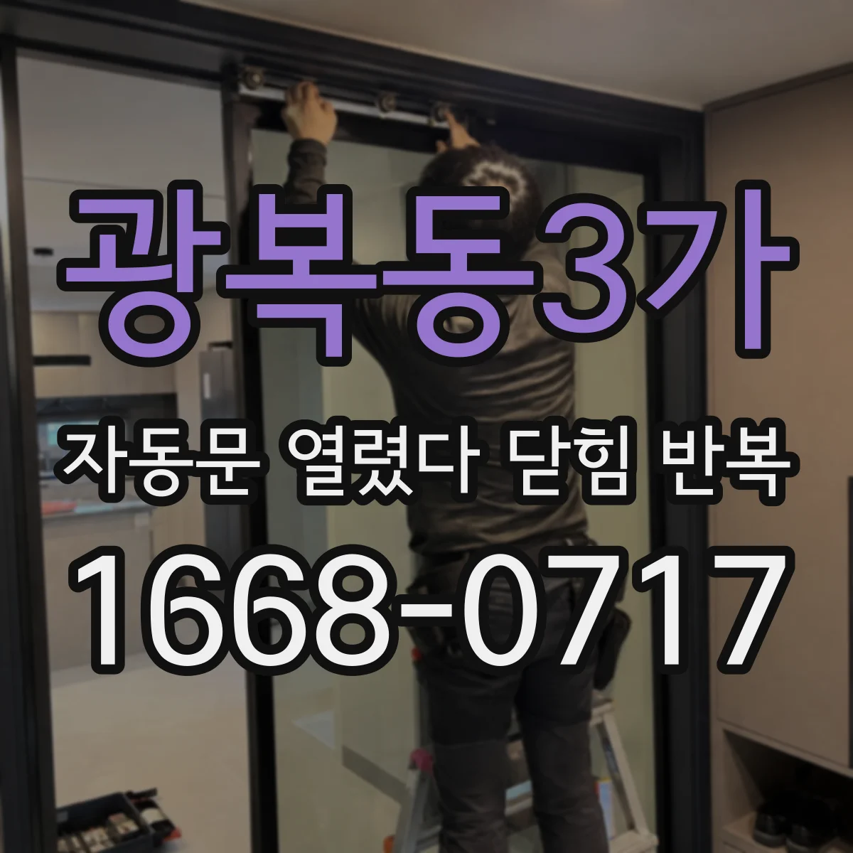 광복동3가 자동문 열렸다 닫힘 반복 현상은 문이 한 번 열리고 곧바로 닫히거나, 중간에 멈춘 상태에서 다시 열리며 이어질 수 있습니다.