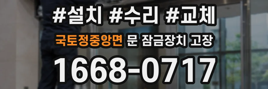 국토정중앙면 문 잠금장치 고장