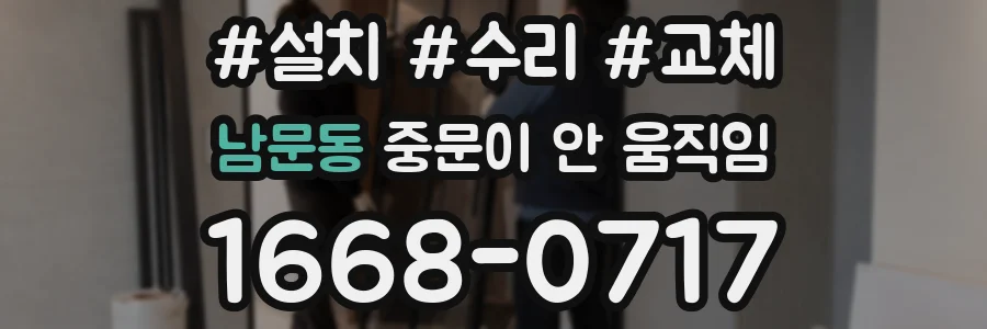 남문동 중문이 안 움직임