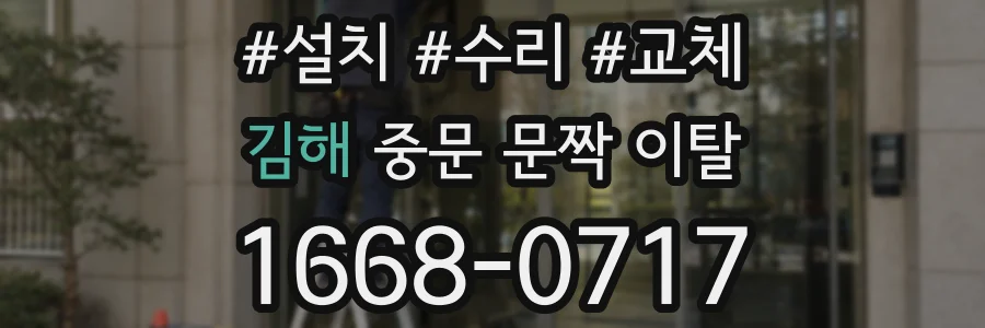 김해 중문 문짝 이탈