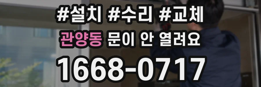 관양동 문이 안 열려요