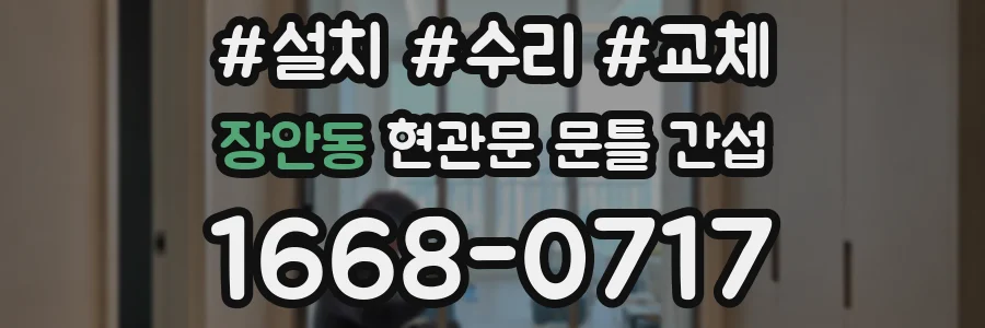 장안동 현관문 문틀 간섭