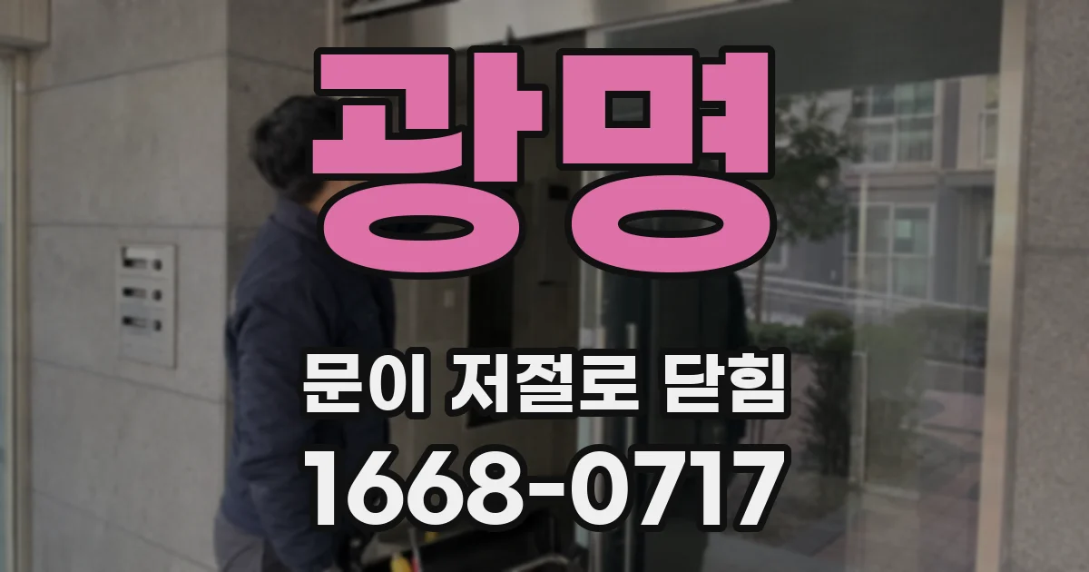 광명 문이 저절로 닫힘