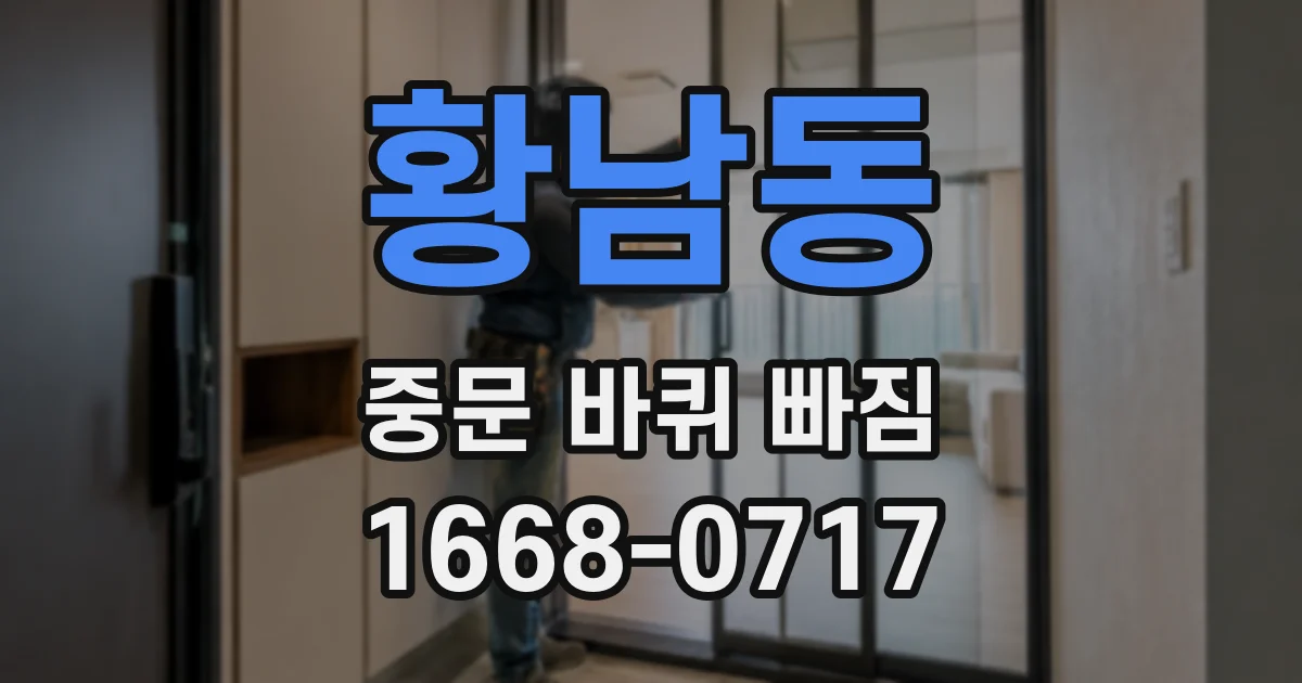 황남동 중문 바퀴 빠짐