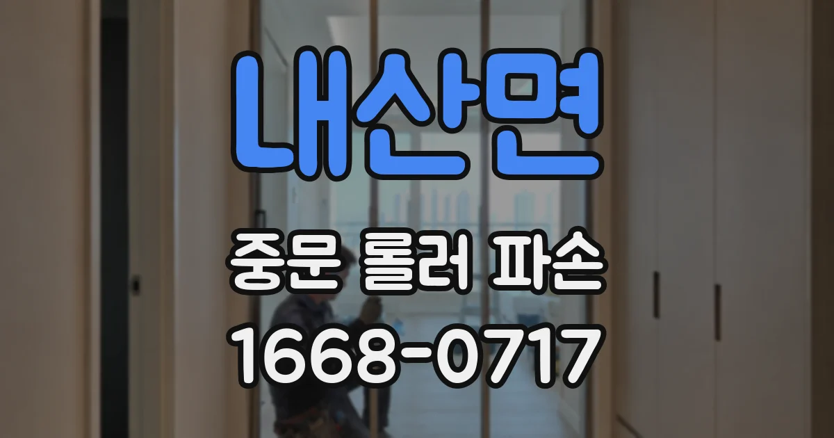내산면 중문 롤러 파손