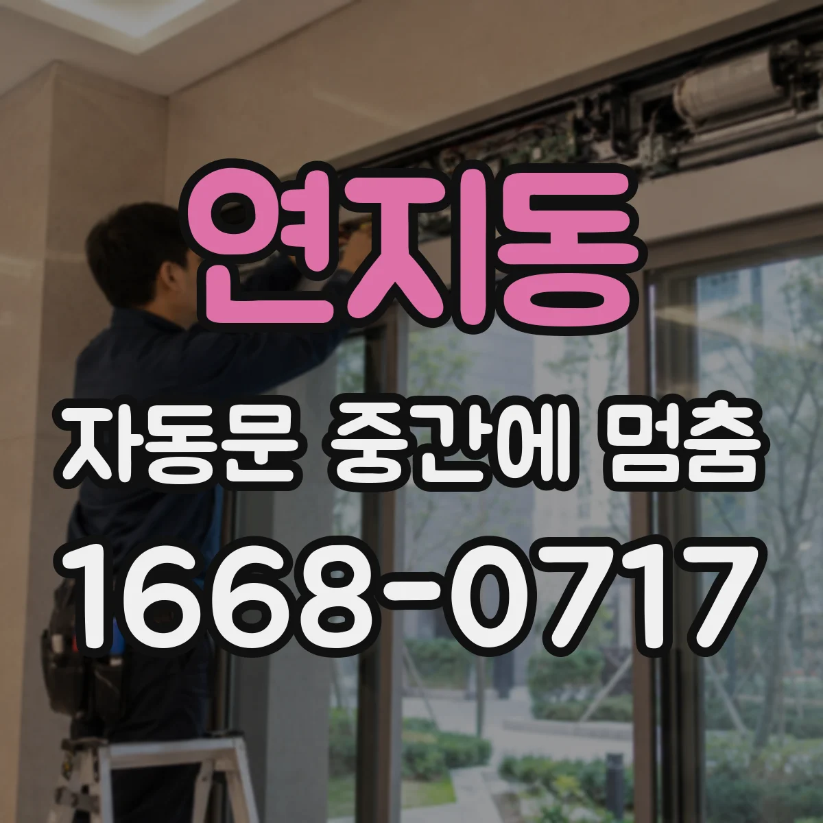 연지동 자동문 중간에 멈춤