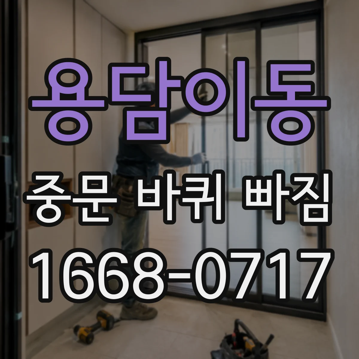 용담이동 중문 바퀴 빠짐